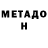 МЕТАДОН белоснежный Filosov Burlak
